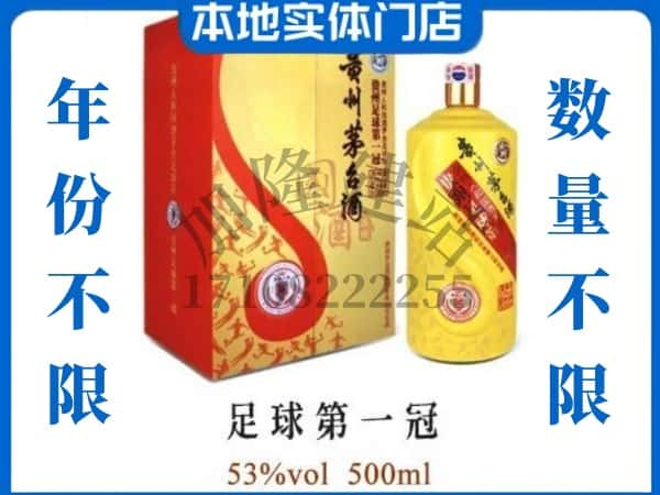 唐山市丰南回收贵州茅台酒足球第一冠.jpg