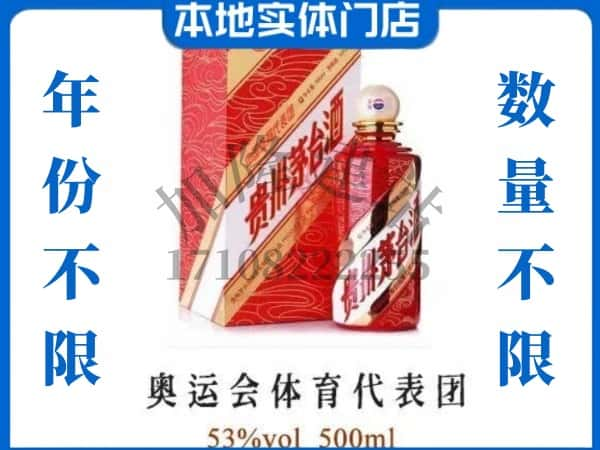 唐山市丰南回收贵州茅台酒奥运会体育代表团.jpg