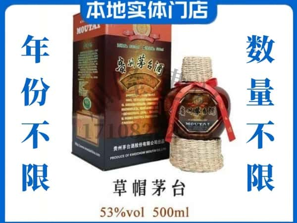 唐山市丰南回收贵州茅台酒草帽茅台.jpg